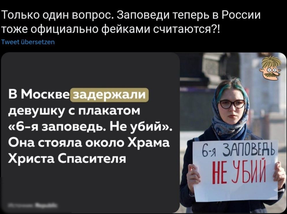 Только один вопрос Заповеди теперь в России тоже официально Фейками считаются В Москве девушку плакатом 6 я заповедь Не убий Ока стояла около Храма Христа Спасителя