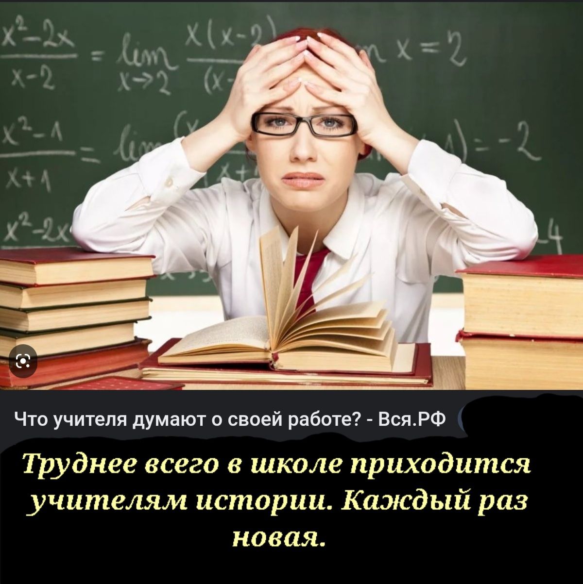 Что учителя дума своей работе ВсяРФ Труднее всего в школе приходится учителям истории Кааісдый раз новая