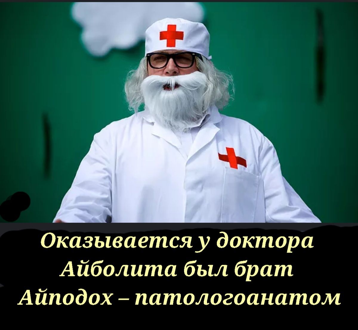 Оказывается у доктора Айболита был брат Айподох патологоанатом