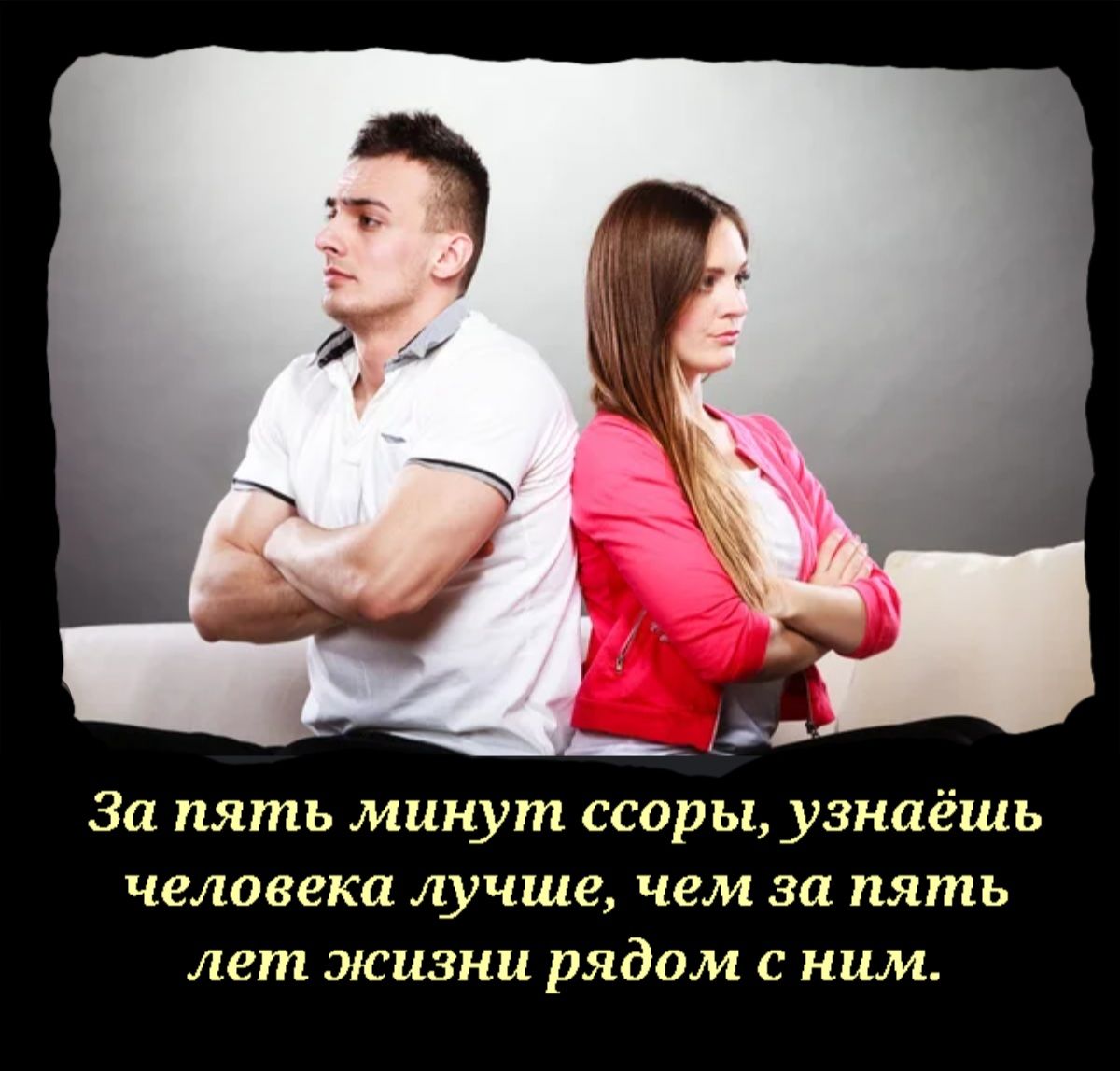 За пять минут ссоры узнаёшь человека лучше чем за пять лет жизни рядом с ним