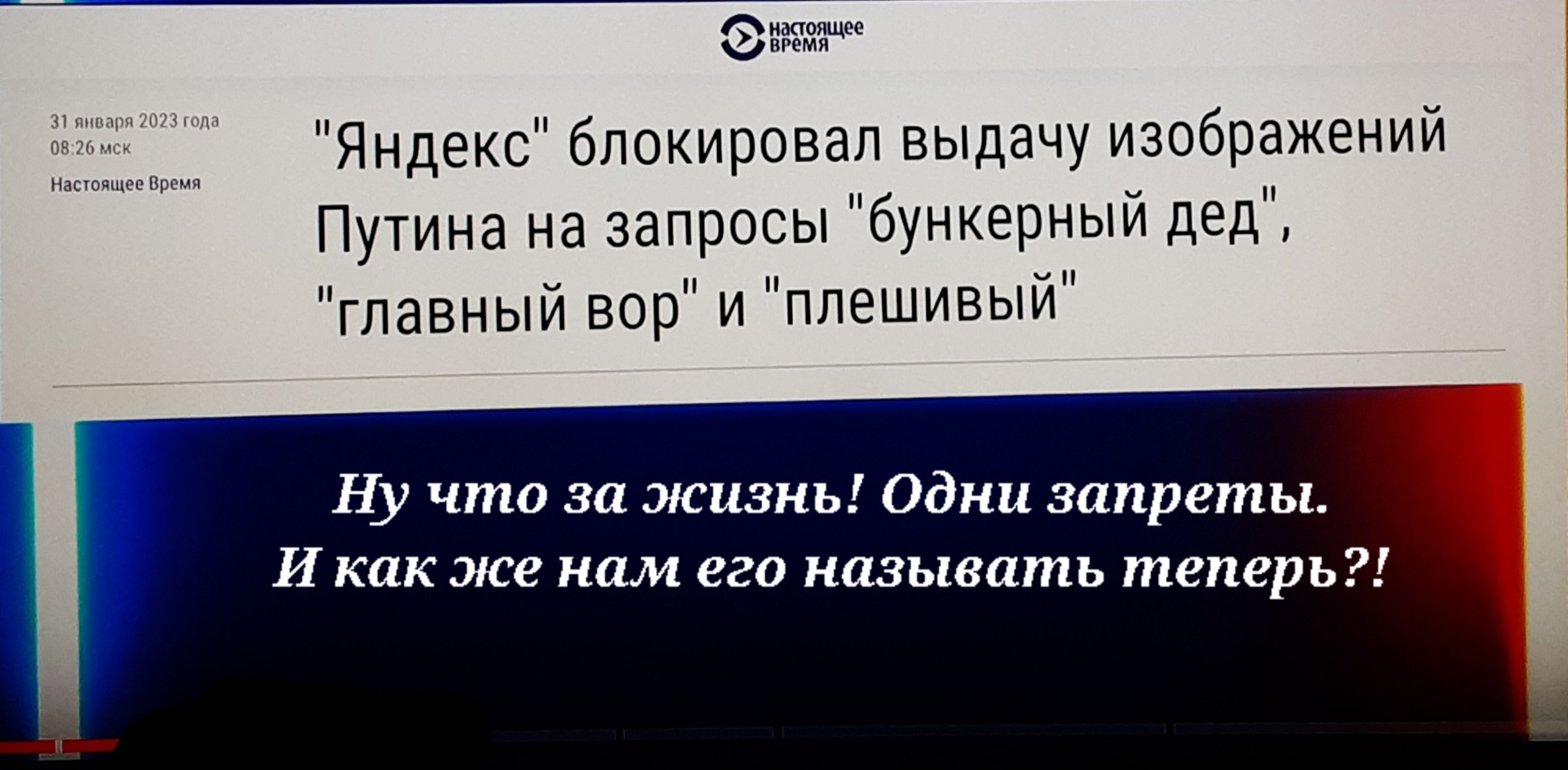 Яндекс блокировал выдачу изображений Путина на запросы бункерный дед главный вор и ппвшивьъй Ну что за жизнь одни запреты И как же нам его называть теперь