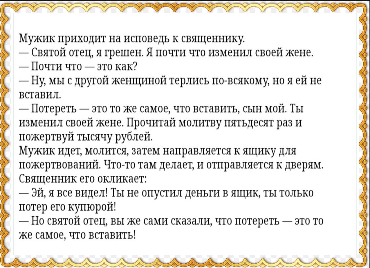 мужик прихпшп на исповедь иящех н хику свти шеи и грешен я ппчти чтп изменил шеи жене почти чтп на как йну мы другои женишиоя терлись иисякпиу но и ни не впавил _Поирегь _ то же Сампе что манить и мой Ты изменил своеи жене Прпчинй ишштву падет раз и пожертвуй тысячу рублей Мужик или налим затеи направляется к ящику для пажвртвпваний что так дел и страшны к дверям Священник пп пкликап _ зи все виде