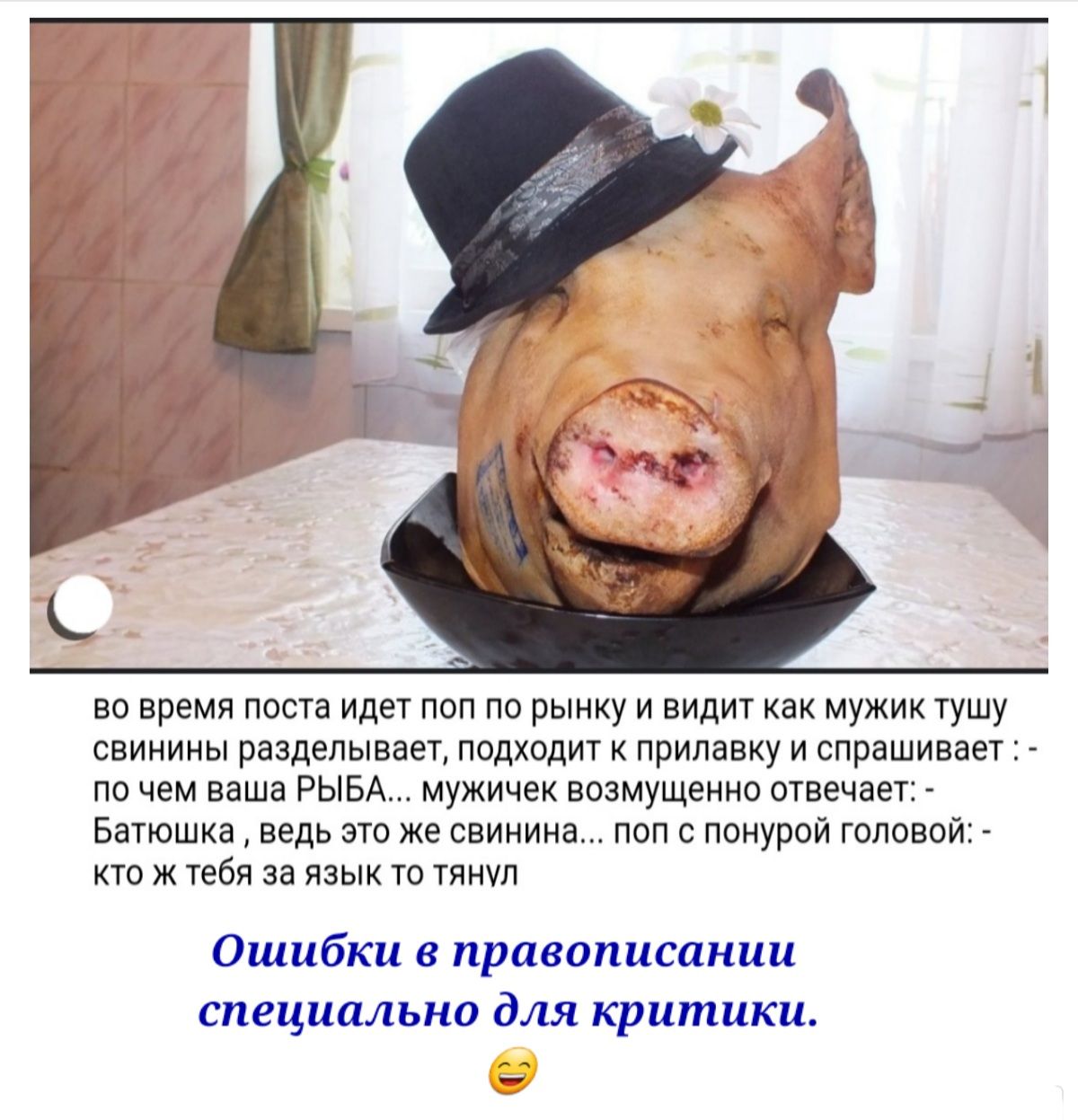 во время попа идет поп по рынку и видит как мужик тушу свинины разделывает ппдходит припавку и спрашивает пп чем наша рым мужичвк возмущеннн отвечает Батюшка ведь по же свинина пвп поиурои гоповои кто ж Уебя за язык то тянул Ошибки правиписакии специально для критики