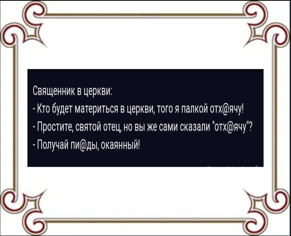 Священник в церкви то будет материться в церкви тот палка атщмчу Приемы свищи мы на вы же сами сказали етхдчг7 Пппучай пшёчды пиапнныи