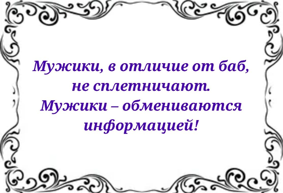 4 сэ Мужики в отличие от баб не сплетничают Мужики обмениваются информацией 9