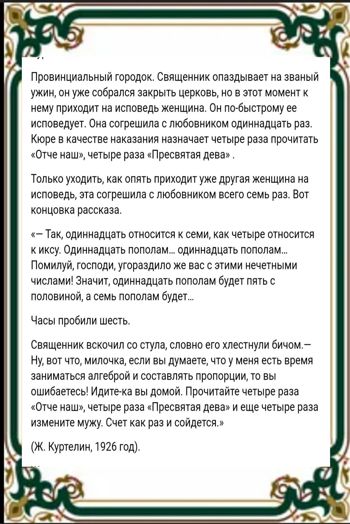 Провинциальный городок свящеииик опаздывает на зваиыи ужин оч уже собрался закрыть церковь ио в этот момент и нему приходит ча исповедь женщииа си пооыстрому ее исповедует оиа согрешила с любовником одиннадцать раз юре в качестве наказания иазиачает четыре раза прочитать Отче наш четыре раза тПресвятая дева Таньки уходить как опргв приходит уже другая иечщииа иа исповедь эта согрешила с пюбпвиикпм