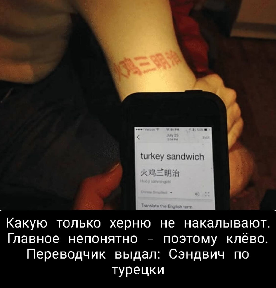 Какую только херню не накалывают Главное непонятно поэтому клёво Переводчик выдал Сэндвич по турецки