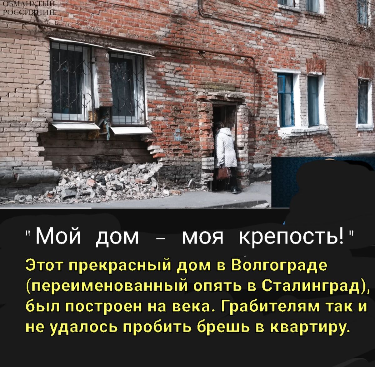 Мой дом моя крегіость Этот прекрасный дом в Волгограде переименованный опять в Сталинград был построен на века Грабитепям так и не удалось пробить брешь в квартиру