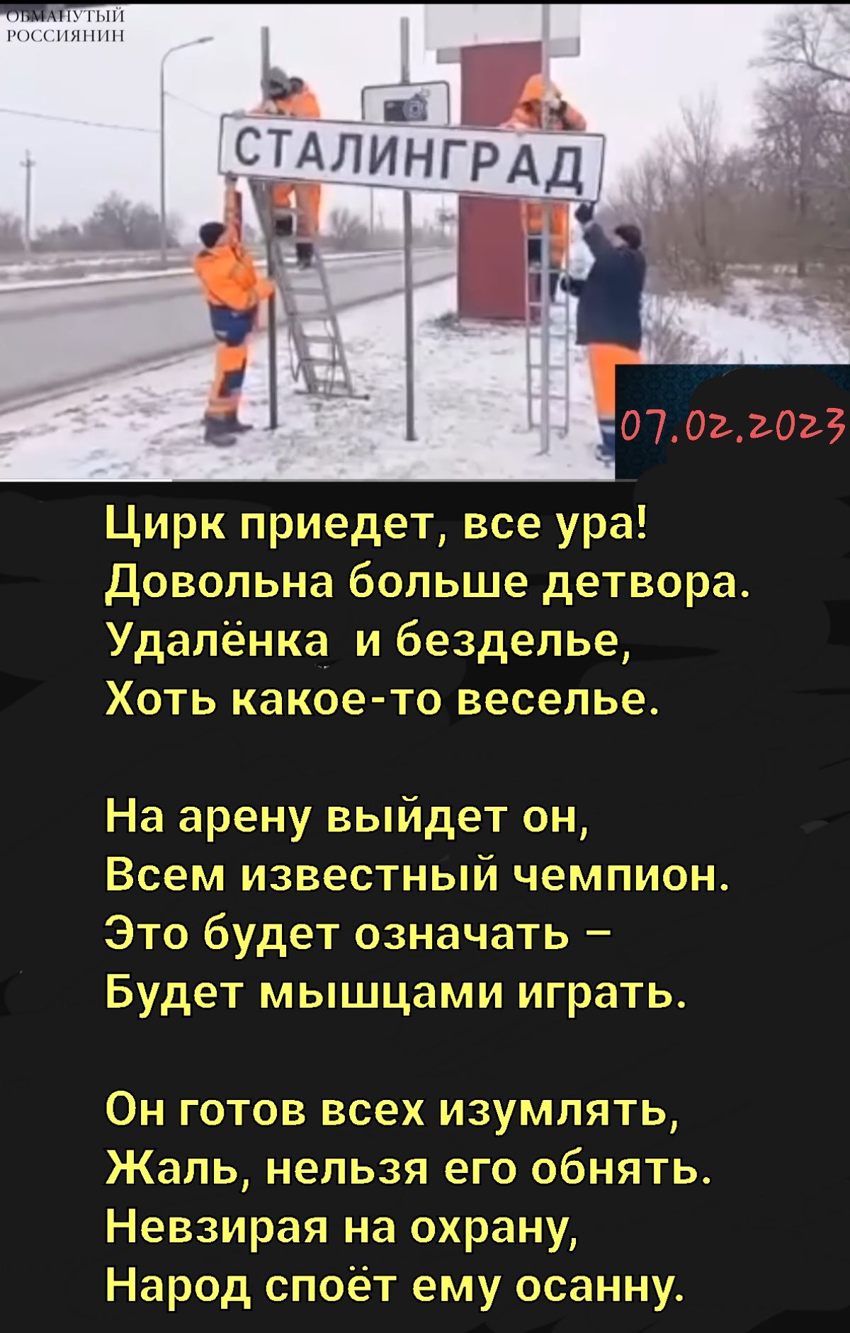 Цирк приедет все ура довольна больше детвора Удалёнка и безделье Хоть какое то веселье На арену выйдет он Всем известный чемпион Это будет означать Будет мышцами играть Он готов всех изумлять Жаль нельзя его обнять Невзирая на охрану Народ споет ему осанну