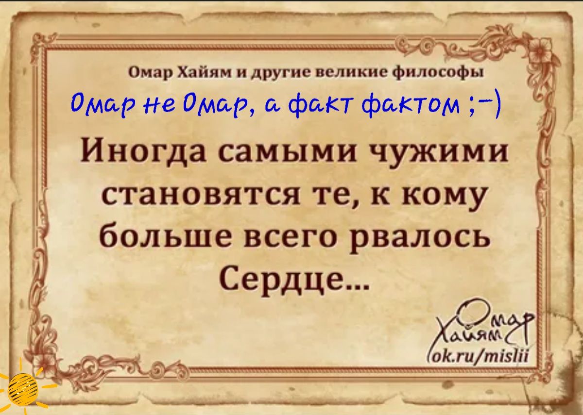 оц Хдйяп и другие лики фид псп Омар в Омир а факт фактом 2 Иногда самыми чужими становятся те к кому больше всего рвалось