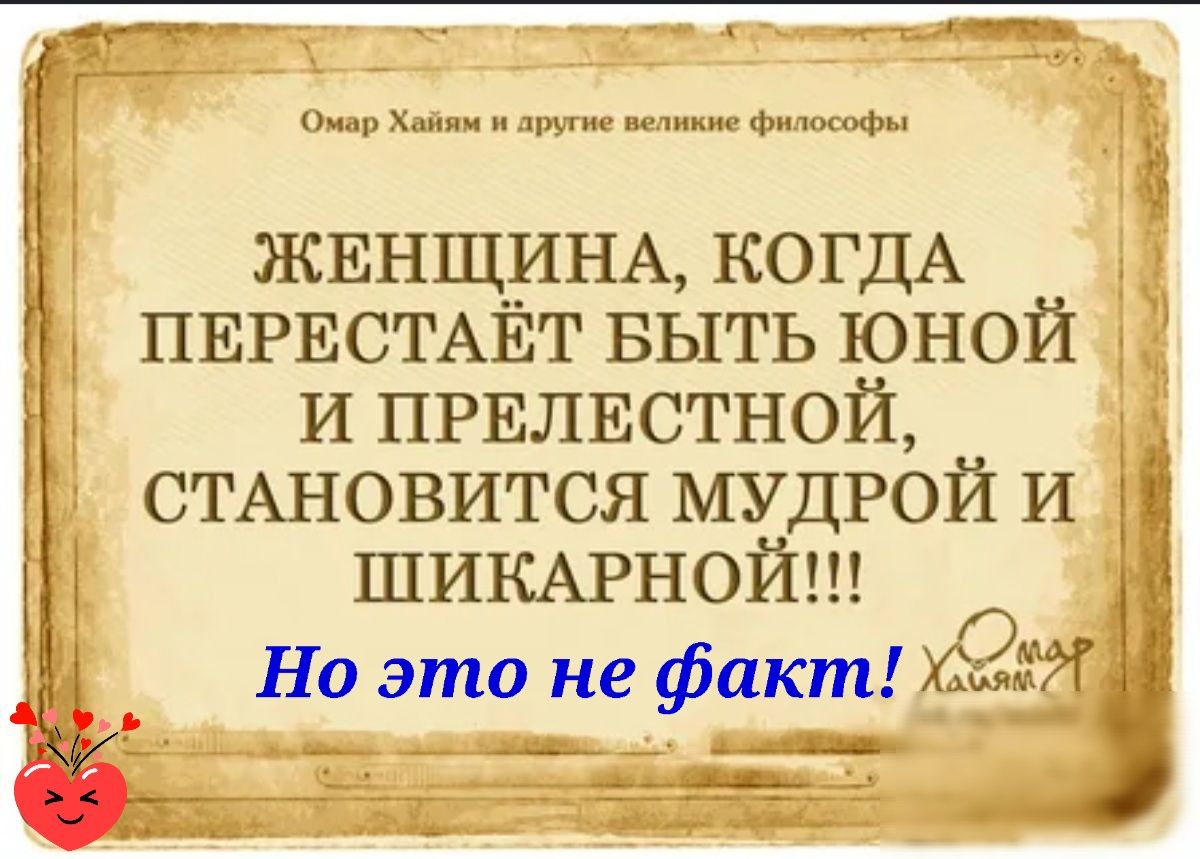 тц ЖЕНЩИНА КОГДА т ПЕРЕСТАЁГ БЫТЬ юной и ПРЕЛЕСТНОЙ СТАНОВИТСЯ мудрой и ШИКАРНОЙ Но это не фиктто _д