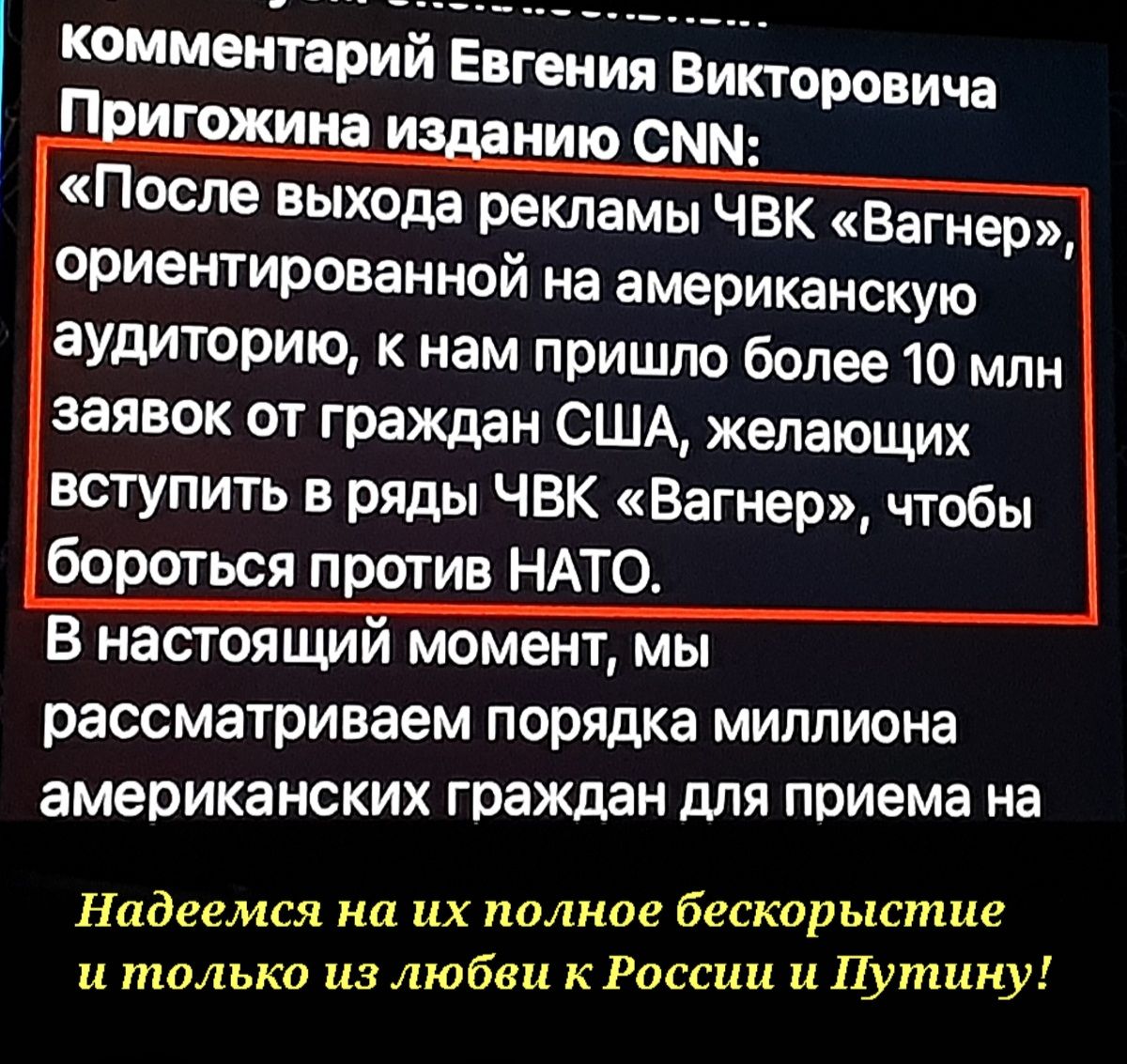 комментарий Евгения Викторовича П игожииа и нию СММ После выхода рекламы ЧВК Вагнер ориентированной на американскую аудиторию к нам пришло более 10 млн заявок от граждан США желающих вступить в ряды ЧВК Вагнер чтобы бороться против НАТО В настоящим момент мы рассматриваем порядка миллиона американских граждан для приема На Надеемся на их полное бескорыстие и только из любви кРоссии и Путину