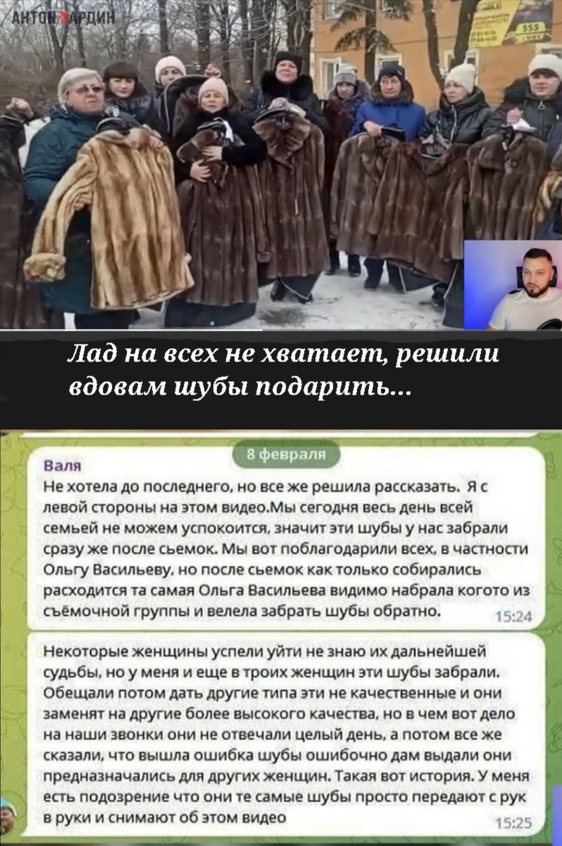 Лад на всех не хватает решили вдовам шубы подарить и И да пишемет же решим ра и вшэ т там егодич деиь ней на не мох уищ шубы у забрали рпу же пише сьемпк мы ппблітлівили цех чіпиопп Ольгу вку о по ммм тт кем Рігходшкп и Ольга вничье Пипина мно ьэмочипй группы забраіь шубы пери Никотин женщины укпепи уйти не мю их дальнейшей Уди Бы у и в ци ам шубы забрали обшили пшом двп другие ни не пшеничные и н