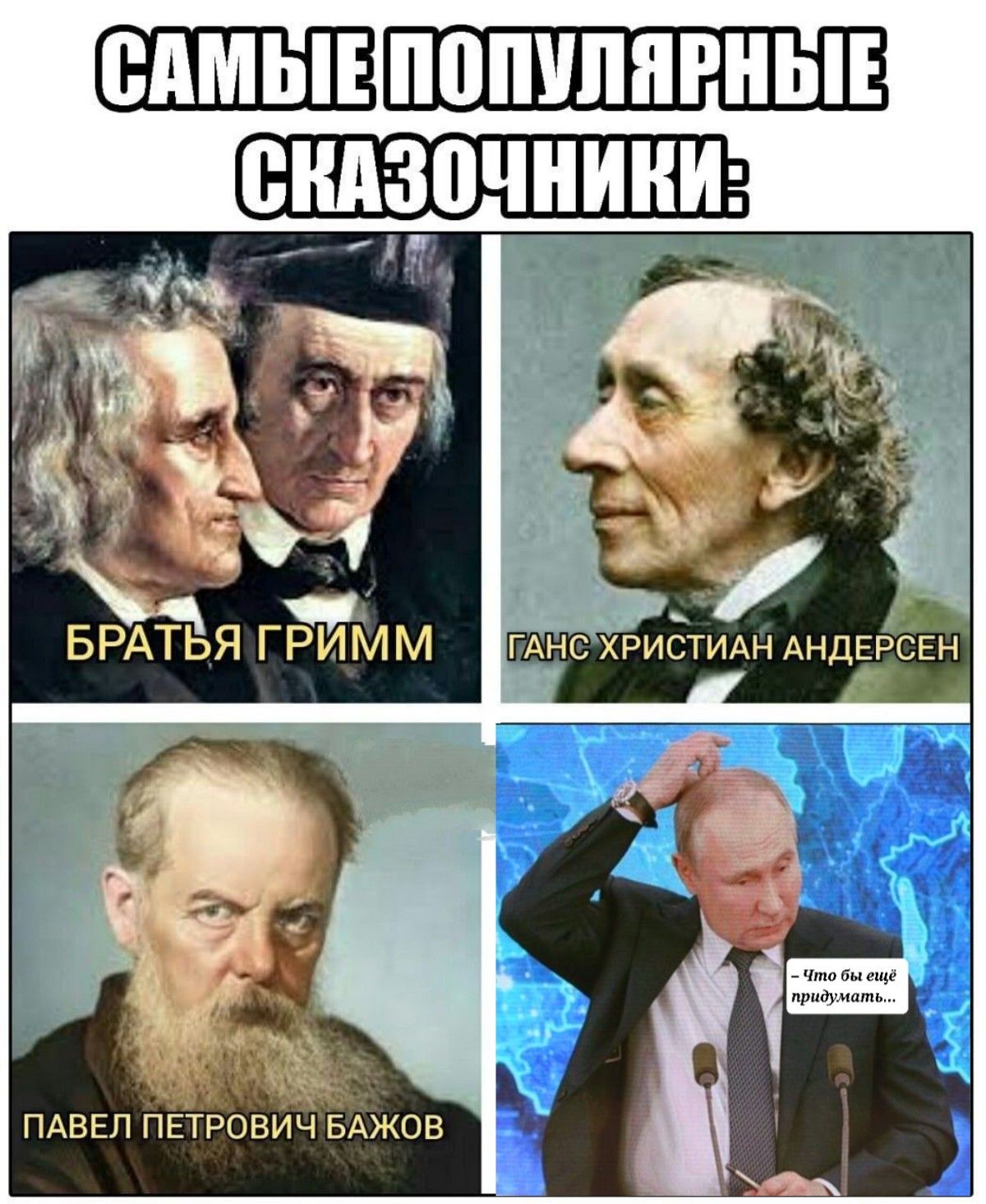 ШШШ ПАВЕЛ ПЁТРОВИЧ БАЖОВ