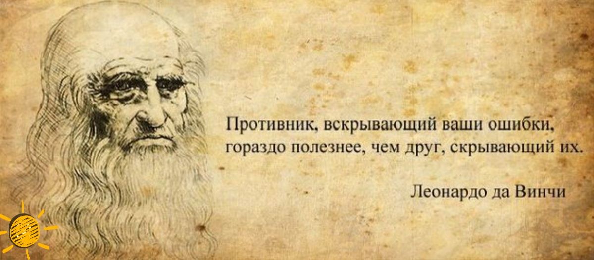Противник вскрывающий ваши ошиб гораздо полезнее чем друг скрывающий Леонардо да