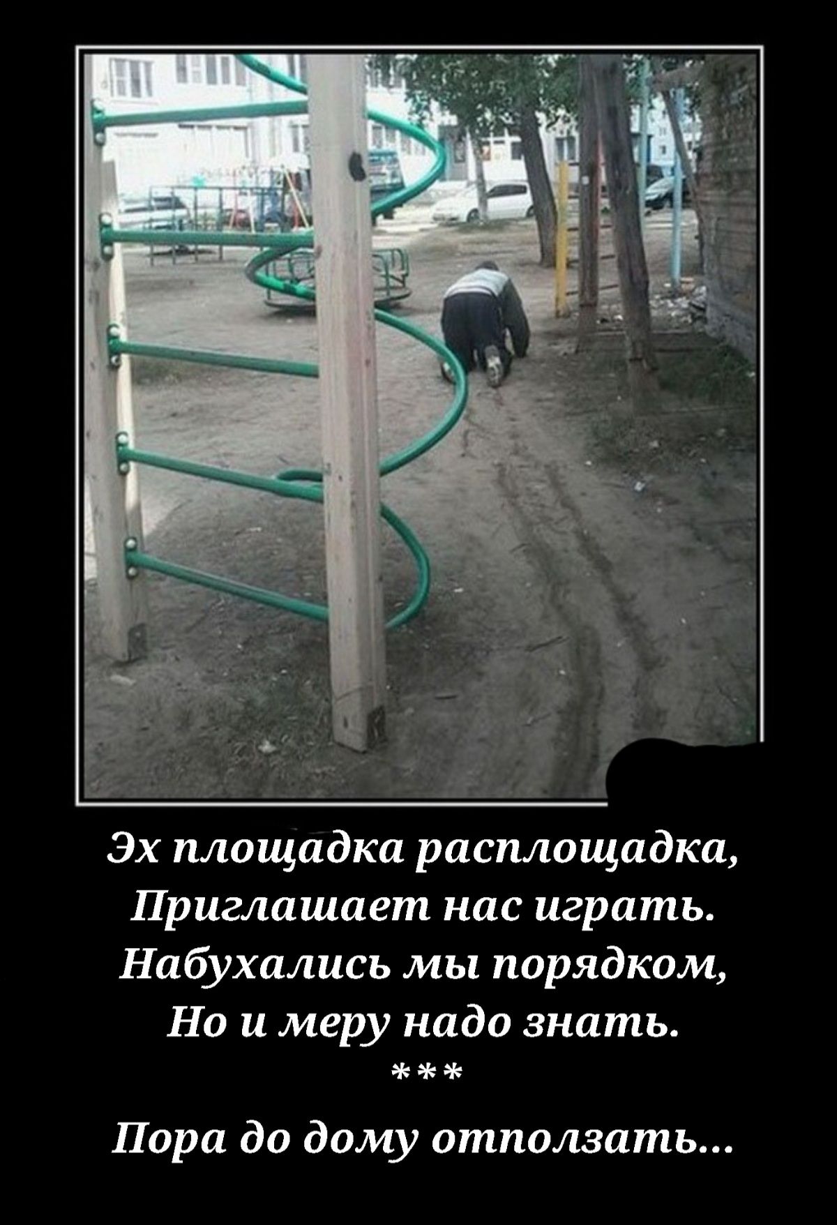 Эх площадка расплощадка Приглашает нас играть Набухились мы порядком Но и меру надо знать и Пара до диму атползать