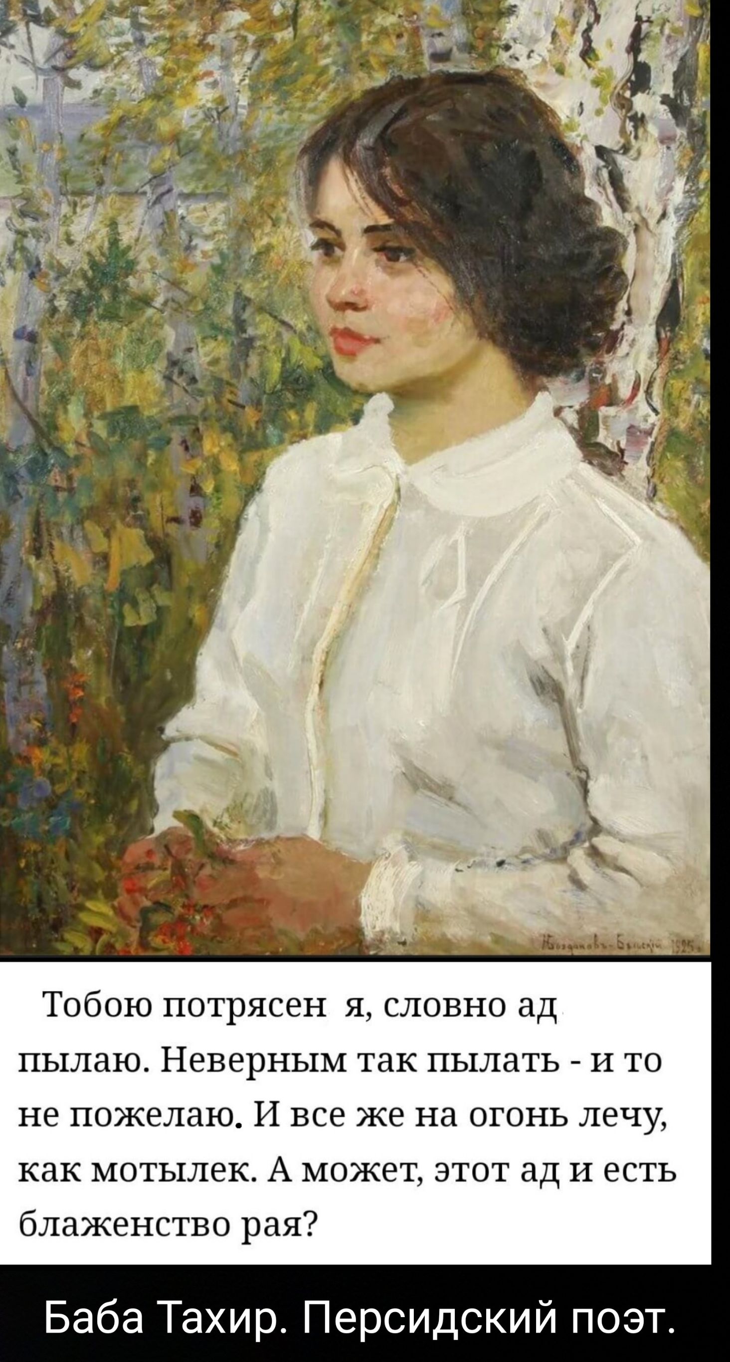 ТОбОЮ ПОТРЯСЕН Я СПОБНО НД ПЬШЗЮ НЕВЕРНЬКМ ТЗК ПЬПЦВТЬ И ТО не пожелаю И все же на огонь лечу как мотылек А может этот ад и есть блаженство рая Баба Тахир Персидский поэт