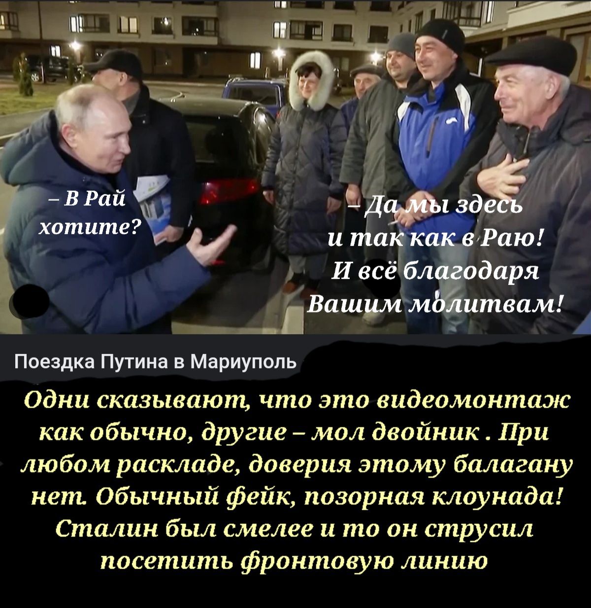 Поездка Путин Мариуполь Одни сказывиют что это видеомонтаж как обычно другие мол двойник При любом раскладе доверия этому балагику кет Обычный фейк позоркия клоунадп Сталин был смелее и то он струсил посетить фронтовую линию