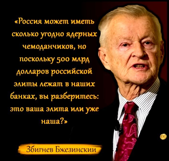 Россия может иметь сколько угодил ядерных ЧЕМВАЗНСИСПВ КО пискоАьку 500 мрд долларов российсшзй элиты в наших банках вы разберитесь это ваши элита или уже маши Чбшн