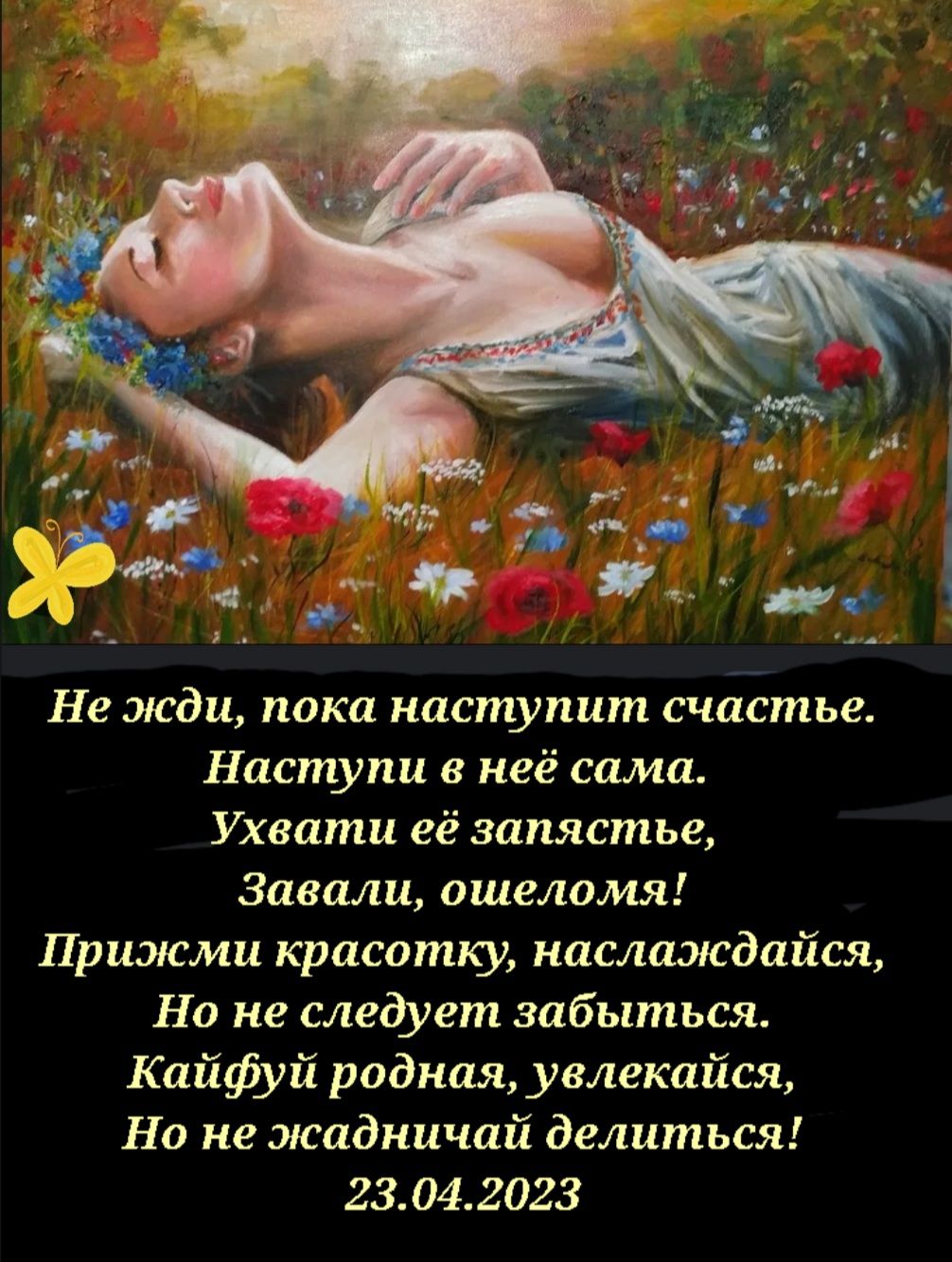 Не жди пака наступит счастье Наступи неё сима Ухвати её запястье Завали ошеломя Прижми красотку наслаждайся На не следует забыться Кайфуй родная уелекайся На не эісадничай делиться 23042023