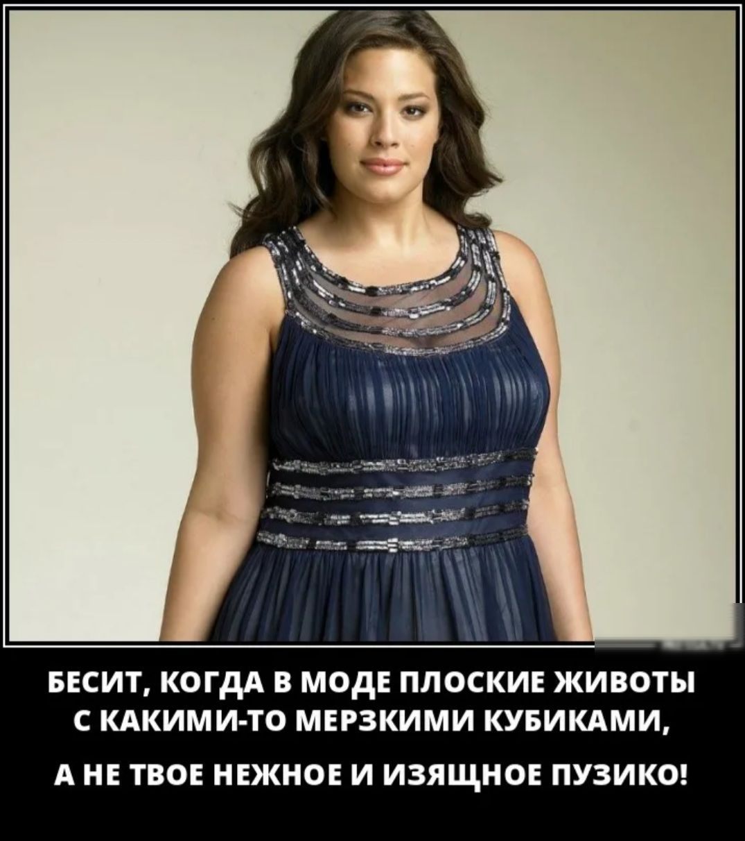 БЕСИТ КОГДА В моде ПЛОСКИЕ ЖИВОТЫ С КАКИМИ ТО МЕРЗКИМИ КУБИКАМИ А НЕ ТВОЕ НЕЖНОЕ И ИЗПЩНОЕ ПУЗИКО
