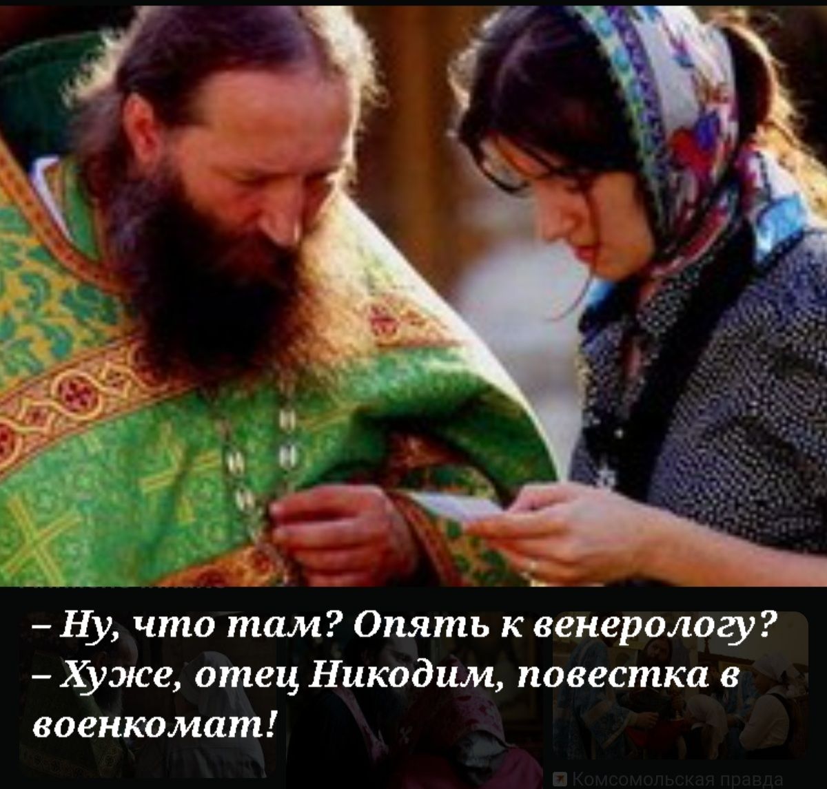 Ну что там Опять к венеролод Хже отец Никодим повестка в военкомат