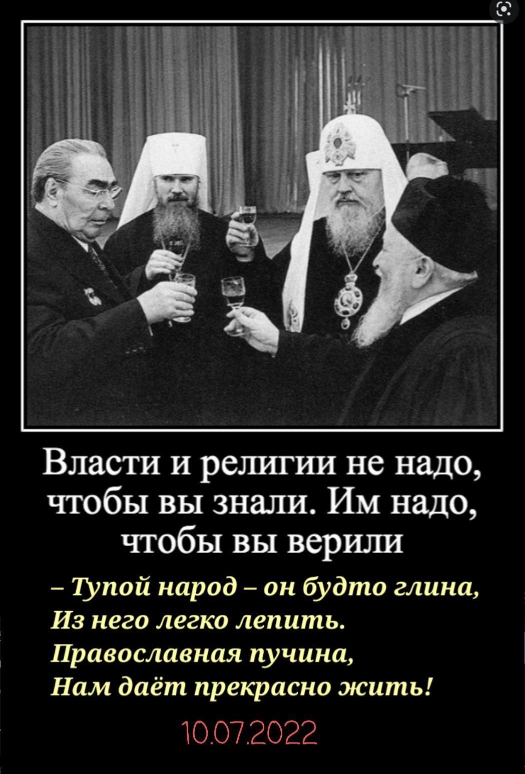 Власти и религии не надо чтобы вы знали Им надо чтобы вы верили ТУпой народ он будто глина Из мега легко лепить Православная пучина Нам даёт прекрасно жить Ю 072022