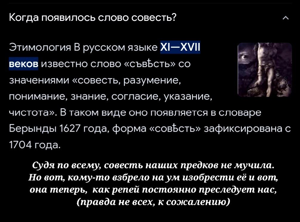 Когда появилось СЛОВО совесть Этимология в русском языке хдхчп веков известно слово сьвЪсть со значениями совесть разумение понимание знание согласие указание чистота в таком виде сно появляется а словаре Берынды 1627 года Форма сонЪсть зафиксирована с 1704 года судя па нему шить наших пред не мучил На в хлмутп врем ш ум изобрести ее и а им теперь как рений паппшшиц прилетал лис привал ие псех к с