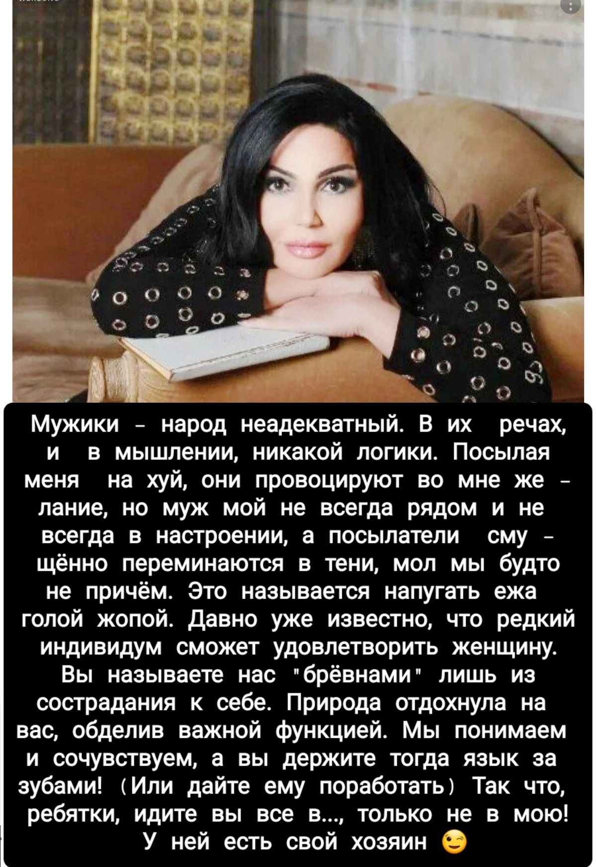 Мужики народ неадекватный В их речах и в мышлении никакой логикит Посылая меня на хуй они провоцируют во мне же пание но муж мой не всегда рядом и не всегда в настроении а посылатепи сму щённо переминаются в тени мол мы будто не причёмт это называется напугать ежа голой жопой давно уже известно по редкий индивидум сможет удовлетворить женщинут Вы называете нас брёвнами лишь из сострадания к себе П