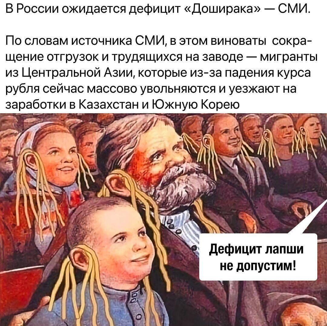 В России ожидается дефицит Доширвкя СМИ По словам источника СМИ в этом виноваты сакрай щение отгрузок и трудящихся на заводе мигранты из Центральной Азии которые изза падения курса рубля сейчас массово увольняются и уезжают на заработки в Казахстан и Южную Корею дефицит лапши ие двпустим