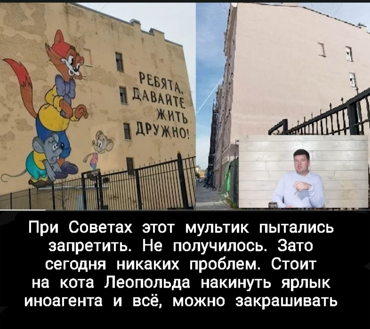 При Советах этот мультик пытались запретить Не получилось Зато сегодня никаких проблем Стоит на кота Леопольда накинуть ярлык иноагента и всё можно закрашивать
