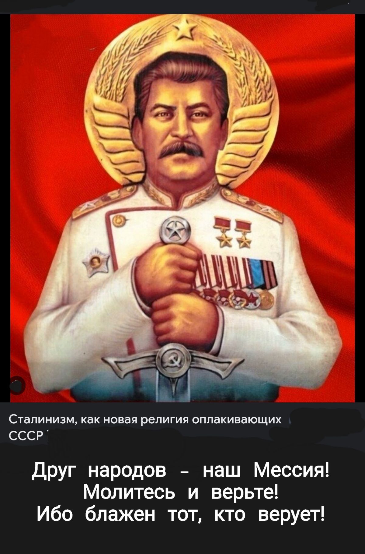 сталинизм как новая религия оппвкивающих ссср Друг народов наш Мессия Молитесь и верьте Ибо блажен тот кто верует