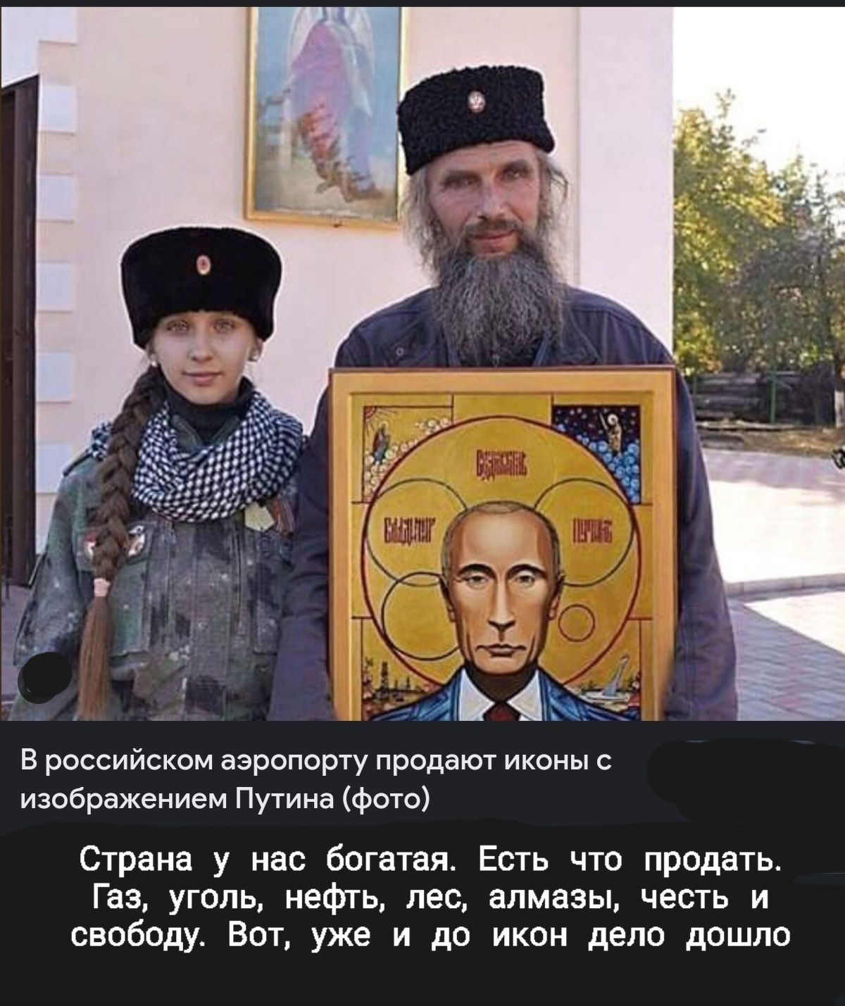 щьМЁ в российском аэропорту продают иконы изображением Путина фото Страна у нас богатая Ешь что продать Газ уголь нефть лес алмазы честь и свободу Вот уже и до икон дело дошло