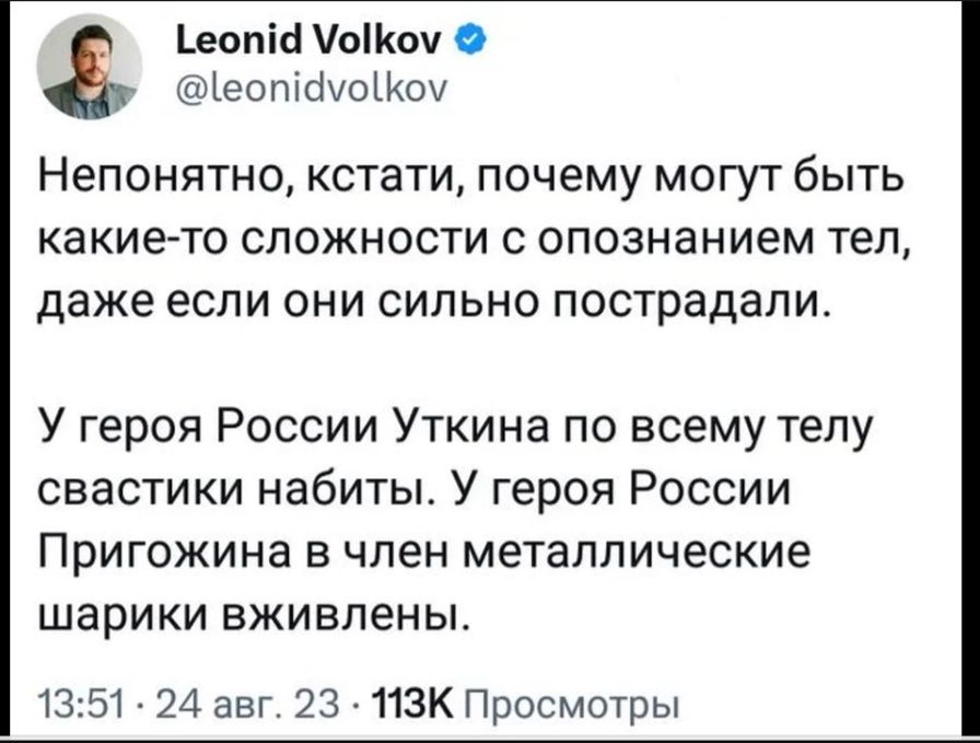 Ьеопіпі пПюч ХеотсАОЪКЩ Непонятно кстати почему могут быть какие то сложности с опознанием тел даже если они сильно пострадали У героя России Уткина по всему телу свастики набиты У героя России Пригожина в член металлические шарики вживлены 13 51 24 авг 23 пак Просмотры