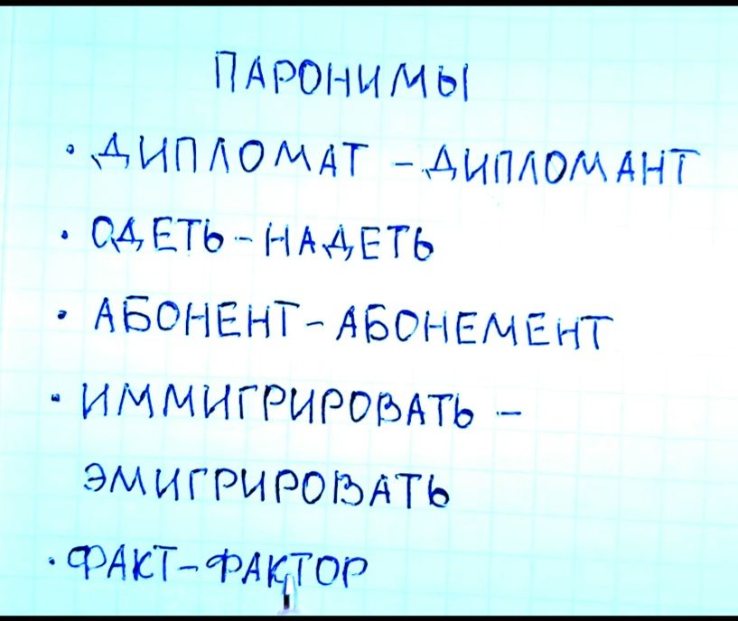 ПАРОНИМЫ хАчИПЛОИАТ АИПА0МАНТ ОАЕТЬ НААЕТЬ АБОНЕнТАБОНЕМЕгтТ ИММИГРИРОЬАТЬ ЭМИГРИРОЬАТЬ ФА КТ ФА ЧТОР