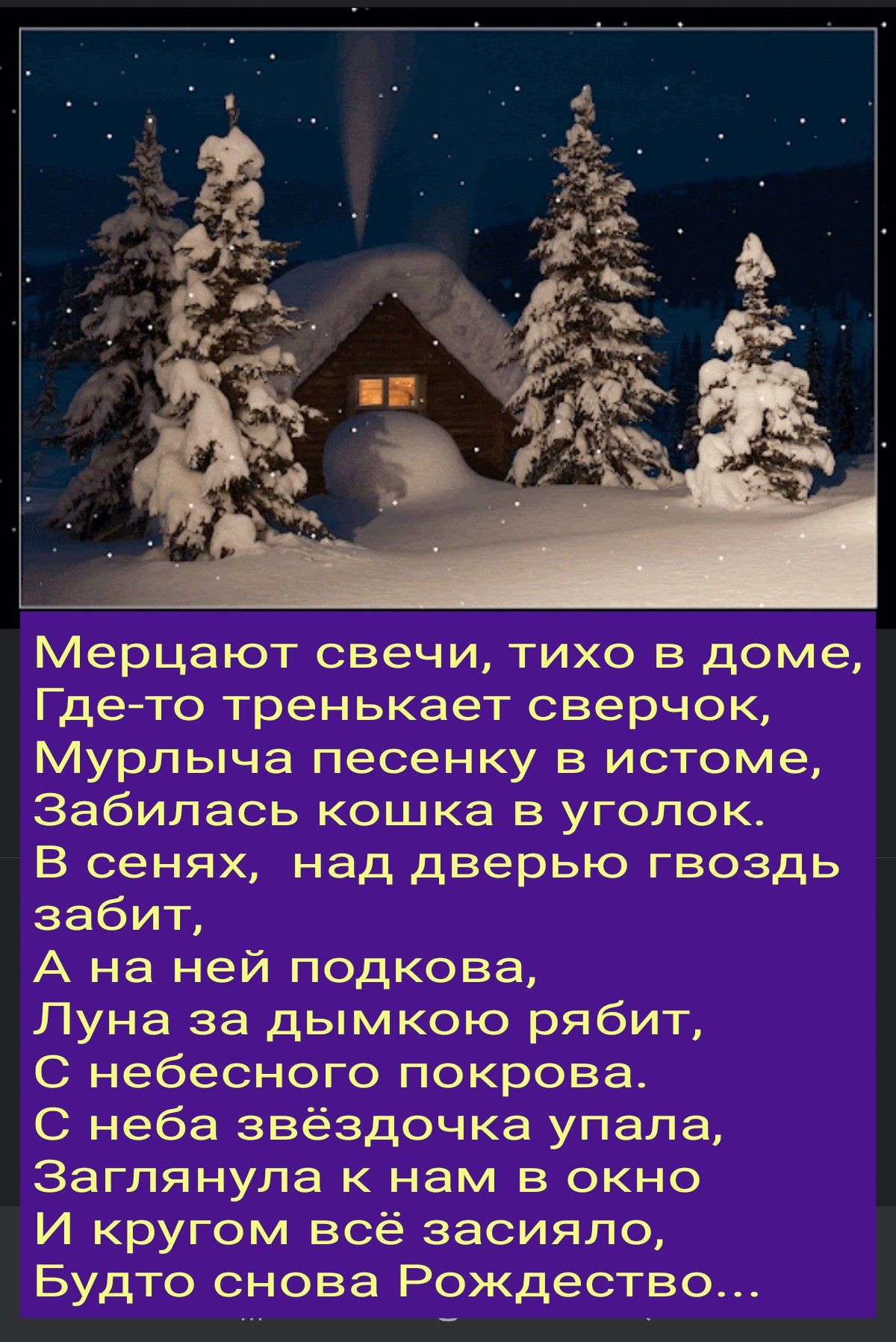 Мерцают свечи тихо в доме Гдето тренькает сверчок Мурлыча песенку в истоме Забилась кошка в уголок В сенях над дверью ГВОЗДЬ забит А на ней подкова Луна за дымкою рябит С небесного покрова С неба звёздочка упала Заглянупа к нам в окно И кругом всё засияпо Будто снова Рождество