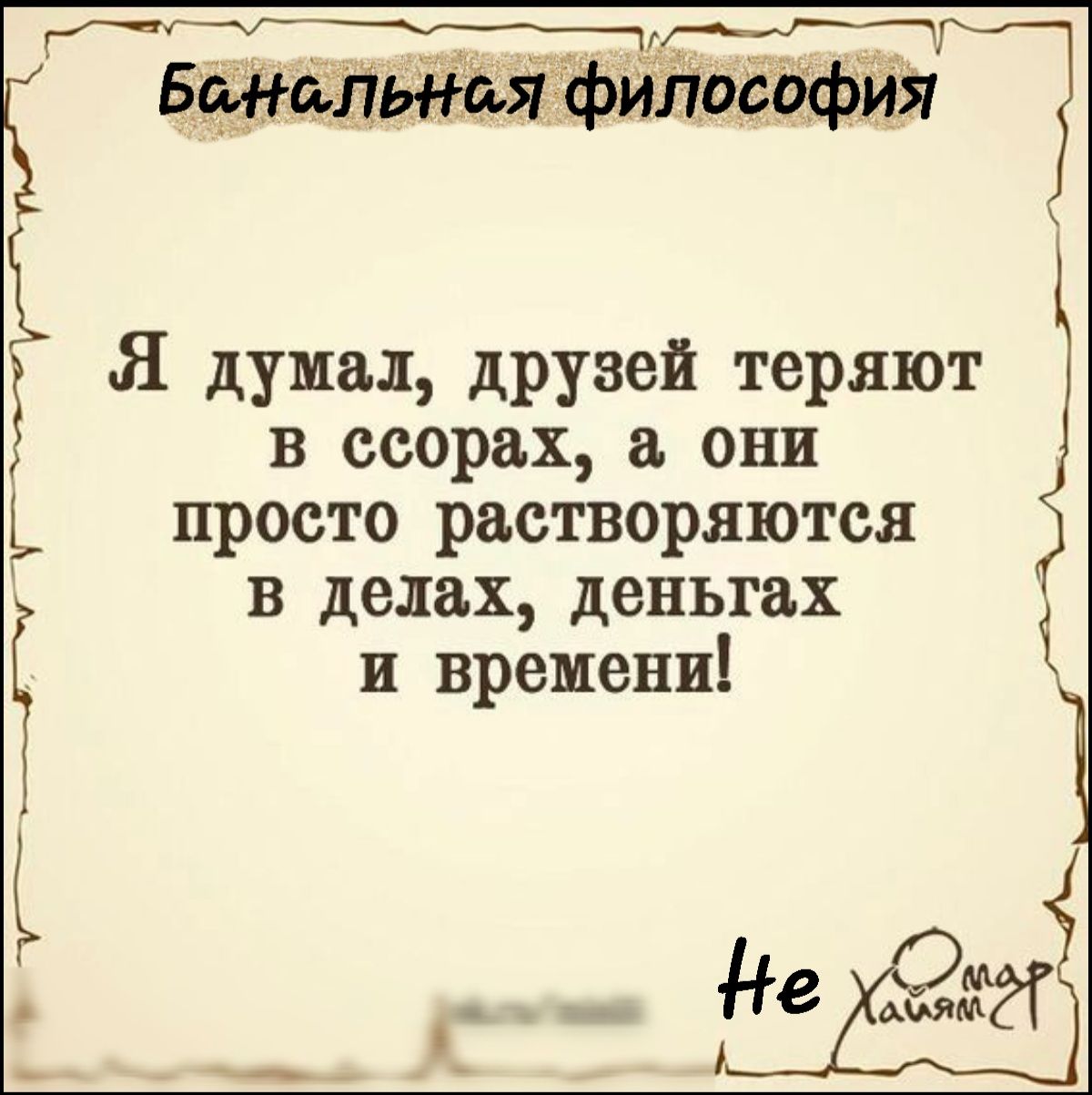 БтйпЫ НЪЯ филосафия і в ссорах а они Ь Ё Ё Я думал друзей теряют просто растворяются в делах деньгах Ё и времени 1 _ Не ЁМЁ