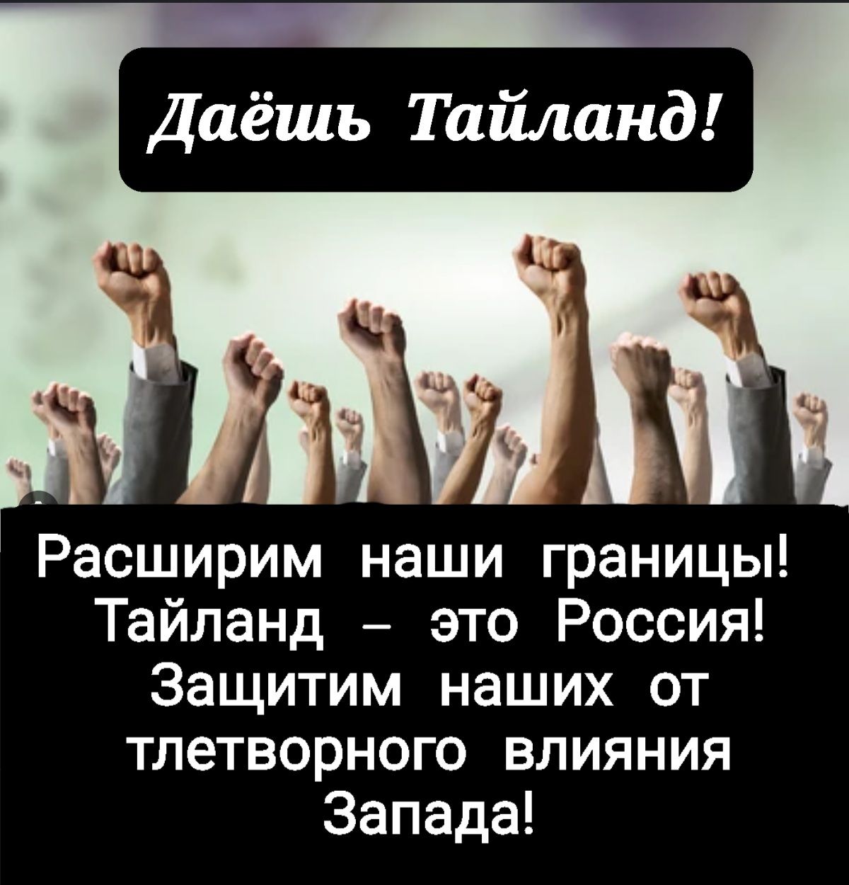 _ Даёшь Тайланд Расширим наши границы Тайланд это Россия Защитим наших от тлетворного влияния Запада