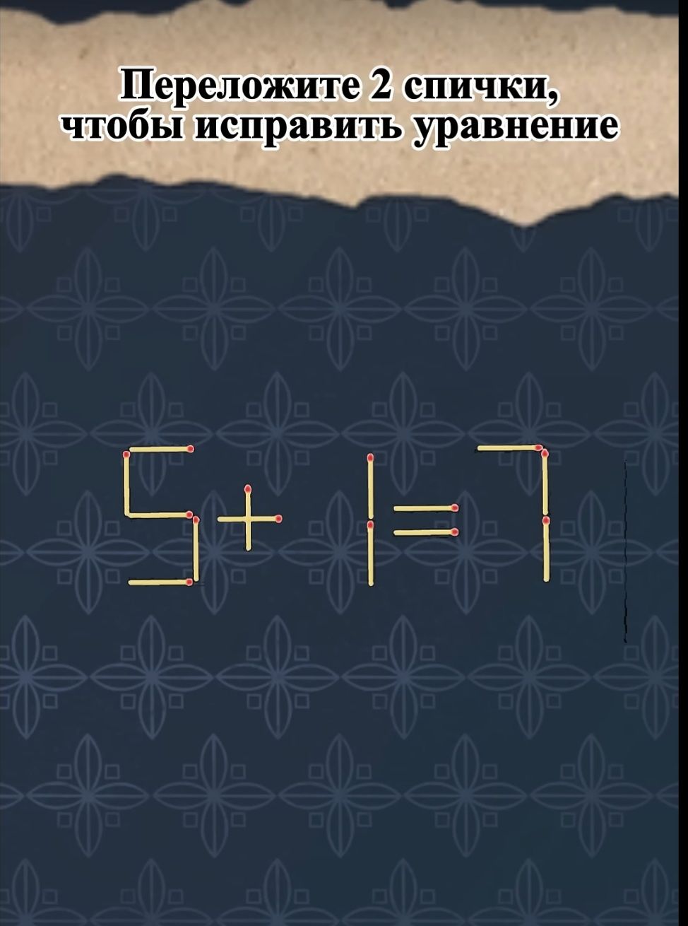 Переложите 2 спички чтобы исправить уравнение