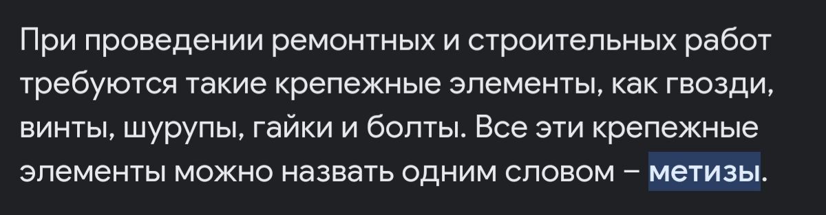 При проведении ремонтных и строительных работ требуются такие крепежные зпеметы как гвозди Биты шурупы гайки и болты Все эти крепежные ЗПеМЕНТЫ МОЖНО назвать ОДНИМ СПОЕОМ _ МЕТИЗЫ