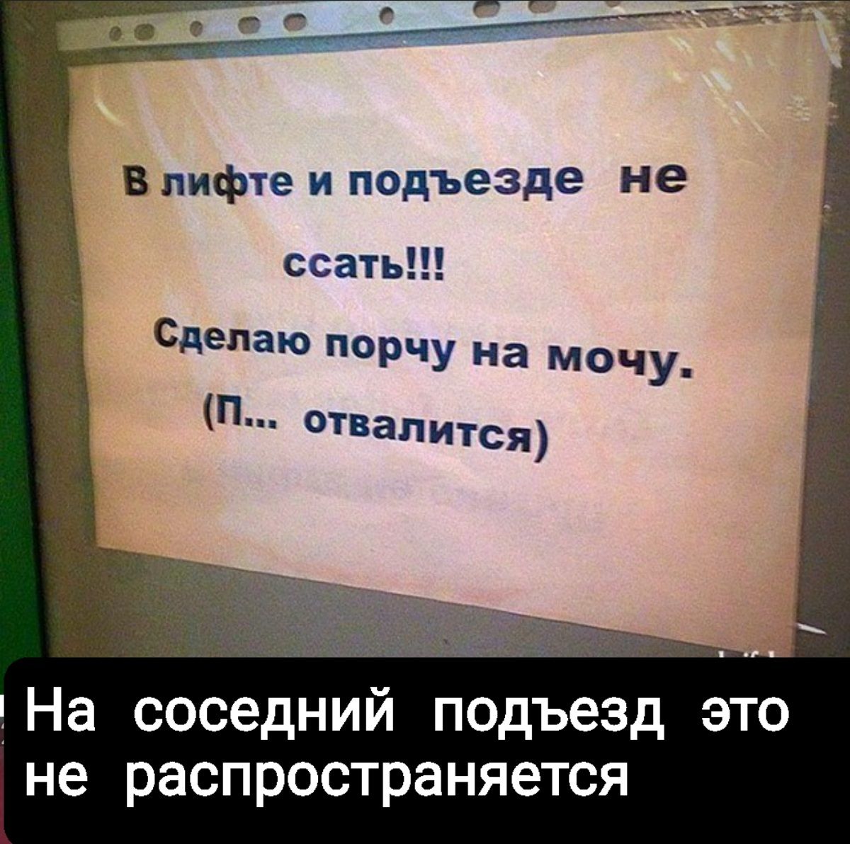 в лифте и подъезде не ссать сделаю порчу на мочу П отвалится На соседний подъезд это не распространяется