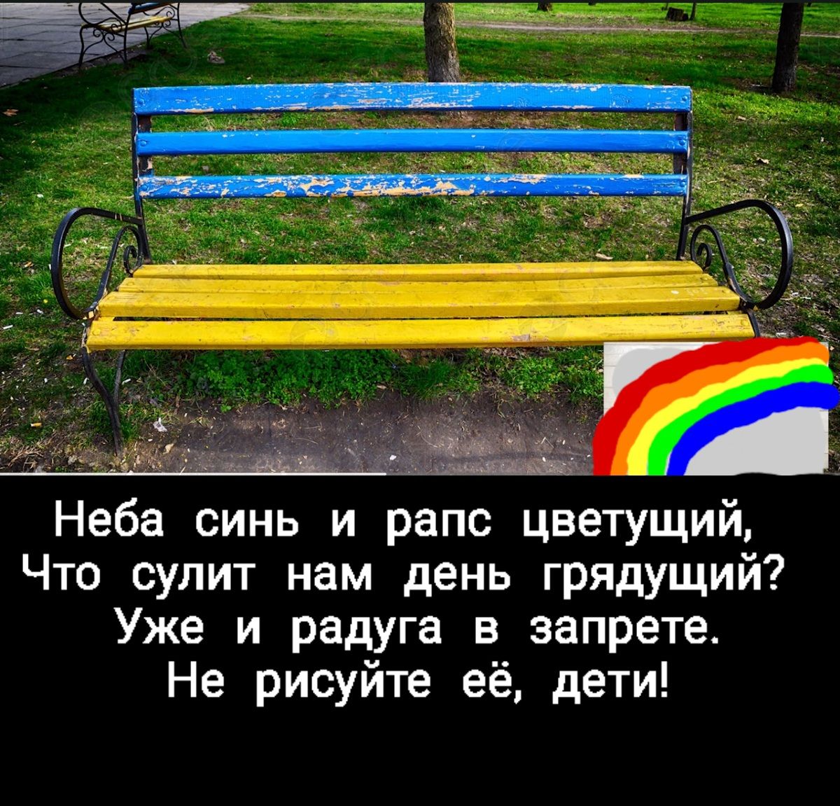 Неба синь и рапс цветущий Что сулит нам день грядущий Уже и радуга в запретет Не рисуйте её дети