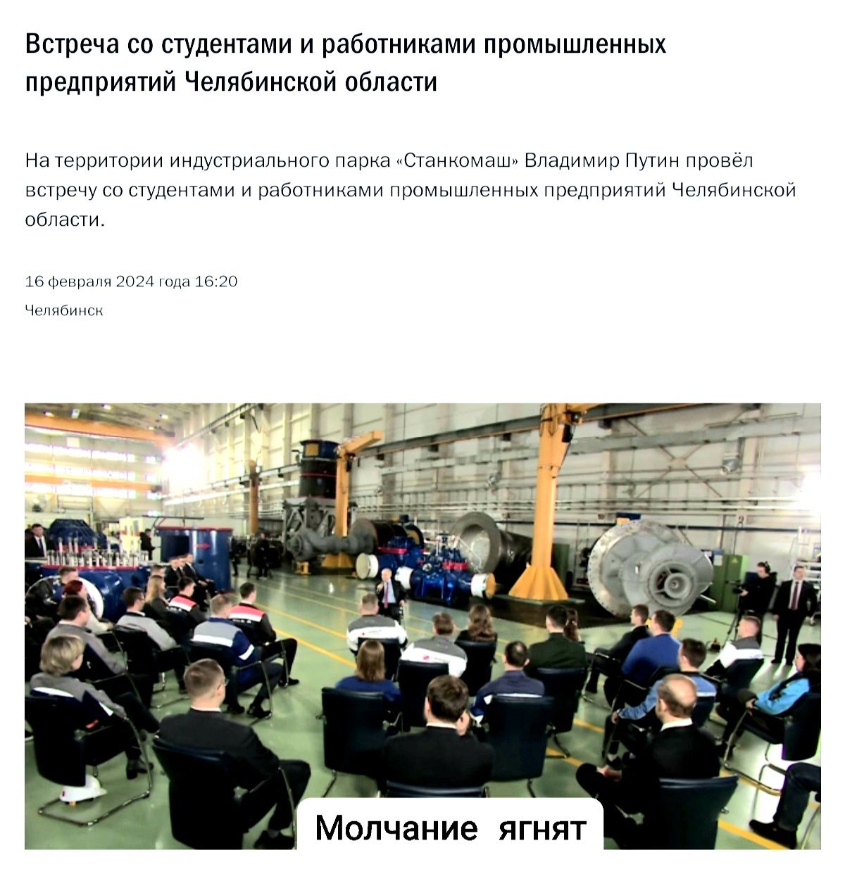 Выреча со шудвичами и рабпгиииами промышлеиных предприятий Челябинской пбпаси ц ю и Молчание ягнят
