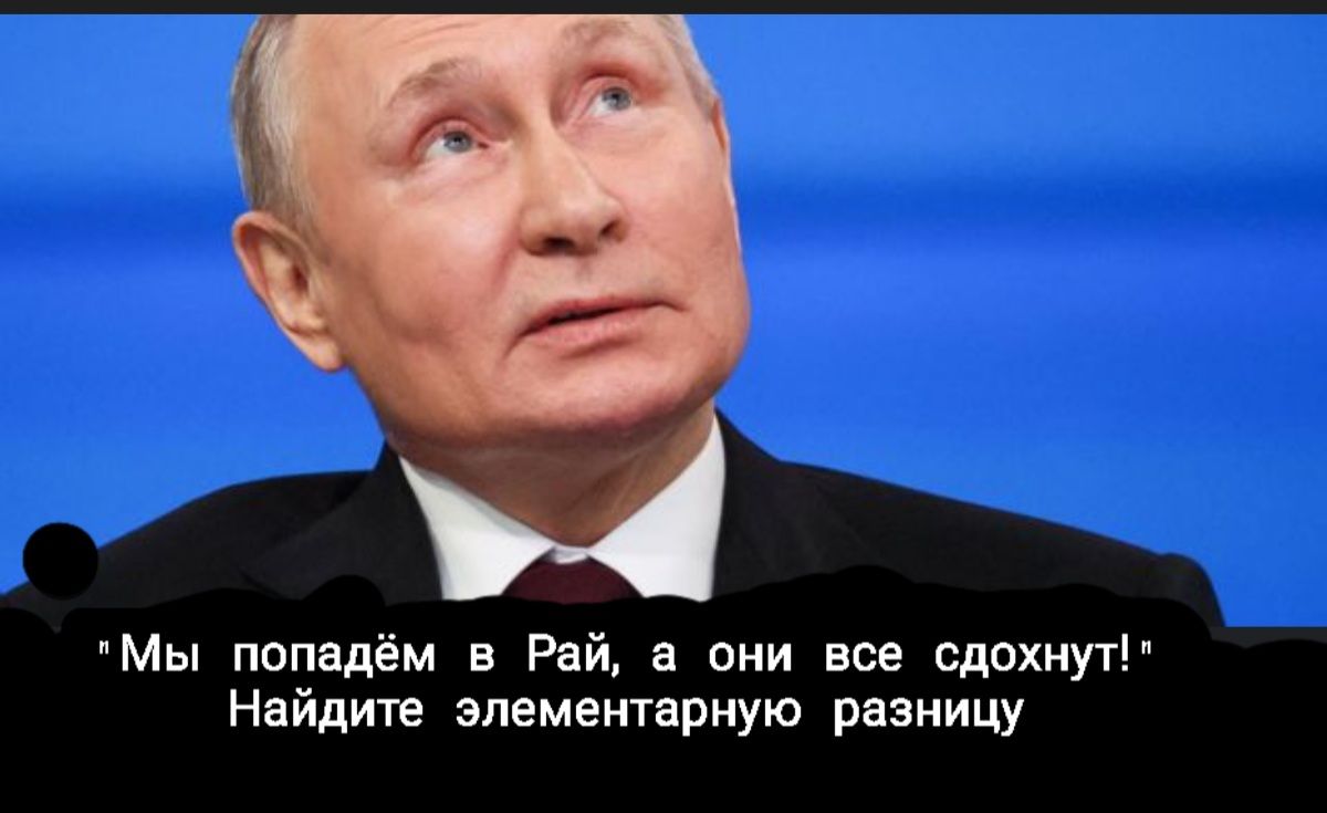 Мы попадём в Рай а они все сдохнуг Найдите элементарную разницу
