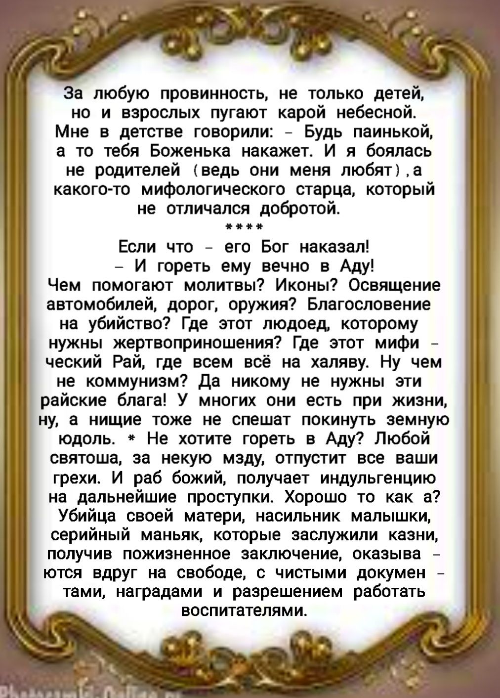 За любую провиииасть не только детей но и взрослых пугают керой небесной Мне в детстве говорили _ Будь пеинекой а то тебя Божеиька накажет И боялись не родителей ведь они меня любит а какого то мифалогичевкогп старца который не отличался добротой Если что егп Бог иакнзал и гореть ему вечно в Аду Чем помогают молитвы Иконы освящение автпмабипей дорог оружии7 Благословение нн убийство Где этот людое