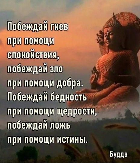 при помощи добра Побеждай бедности при помощи щедрости _ побеждай ложь при помощи истины Будда