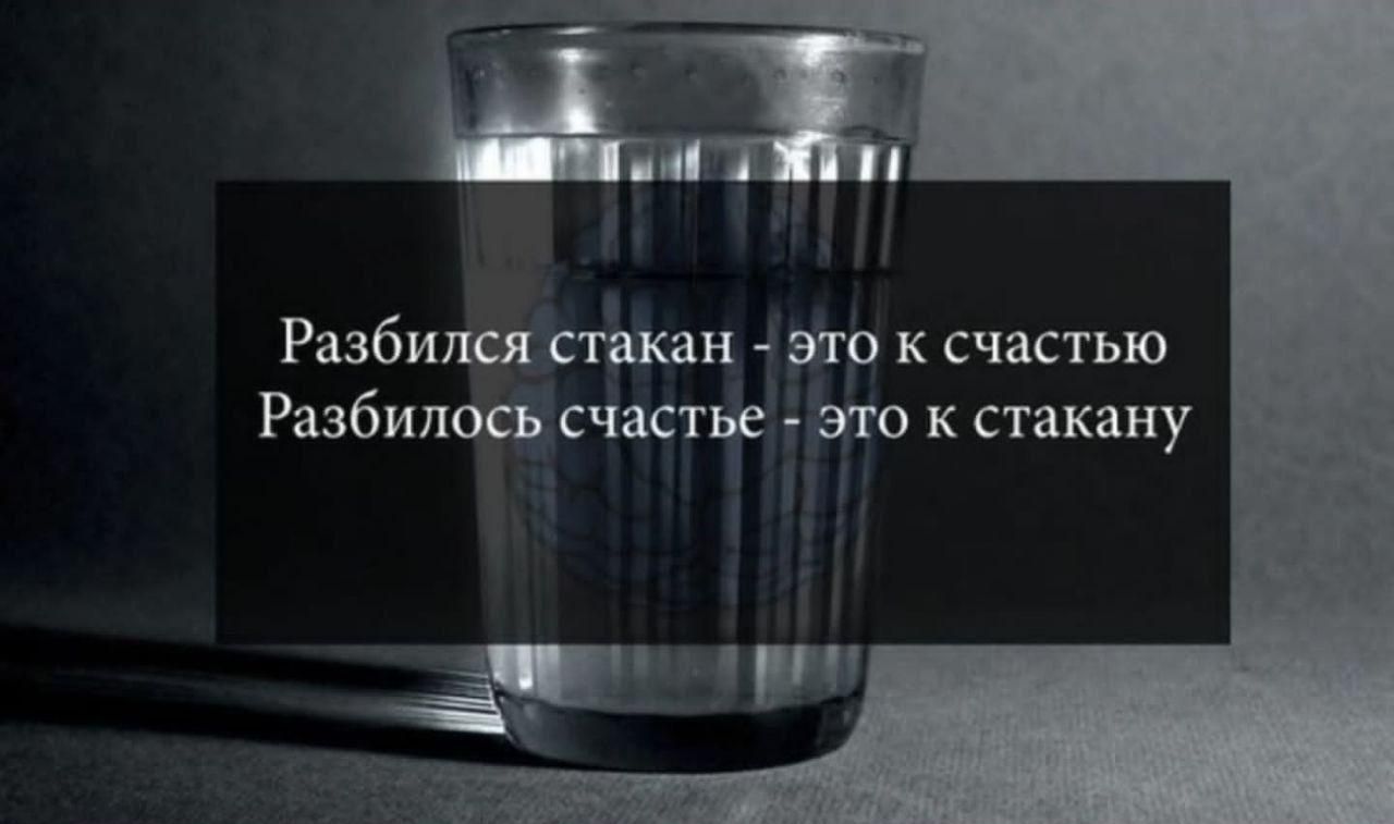 РибиЁп пакан вю к счастью Разбишіъсчисть згю к стакану ат