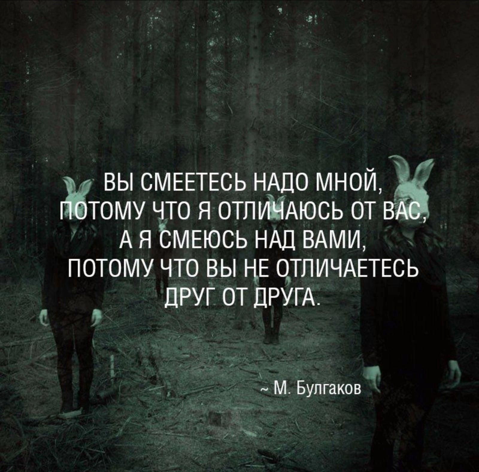 и вы СМЕЕТЕСЬ НАДО мной тому что я отпиНАюсь от в А я Ьмыось НАД вдми потому что вы не цтпичшвсь друг от ДРУГА _ м Бунгаквв