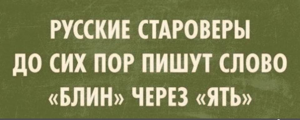 РУССКИЕ СТАРОВЕРЫ до сих ПОР ПИШУТ СЛОВО БЛИН ЧЕРЕЗ ЯТЬ