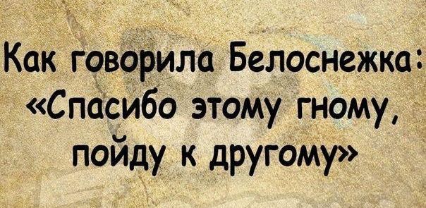 Как говорила Белоснежка Спаси60 этому гному пойду к другому